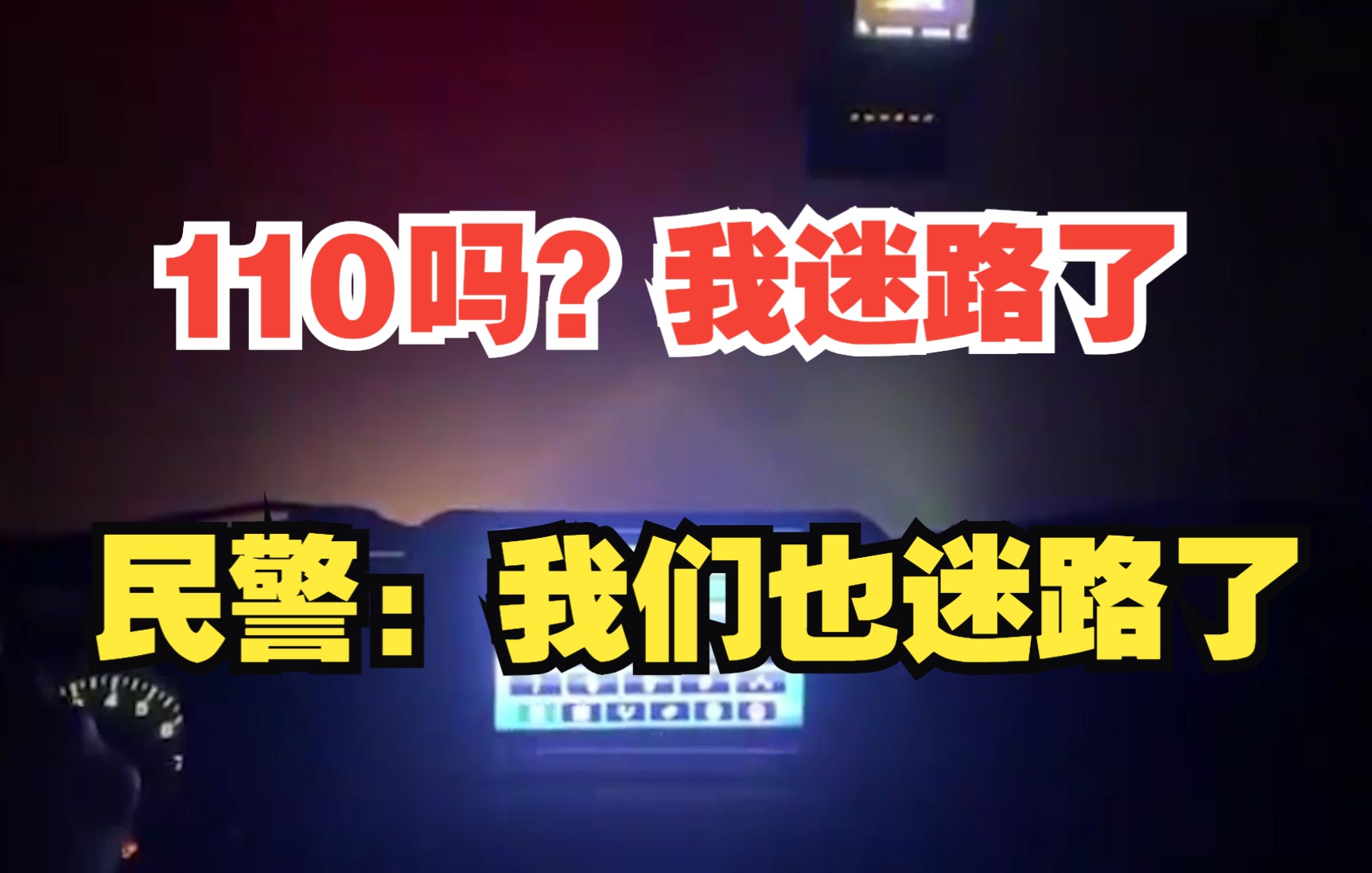 “110吗?我迷路了” 110出警民警:“我们也迷路了……”哔哩哔哩bilibili