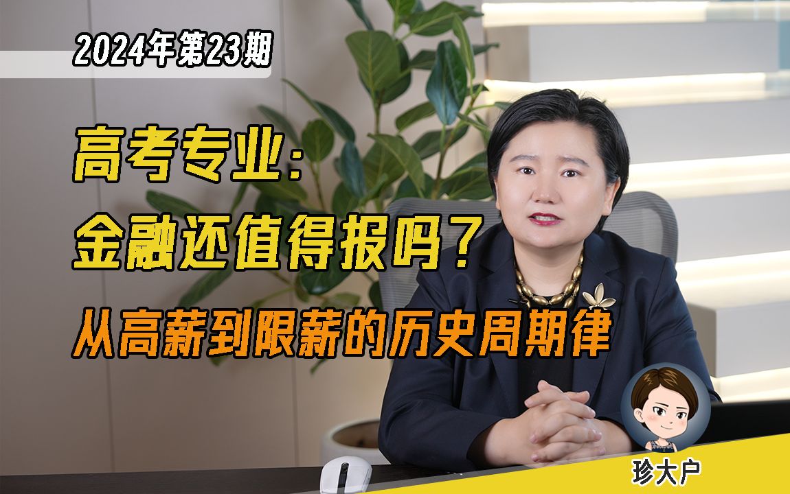 [图]限薪令与降薪潮下，金融还是最赚钱的专业吗？高考选专业前，这些金融专业和行业的真相，你一定要知道