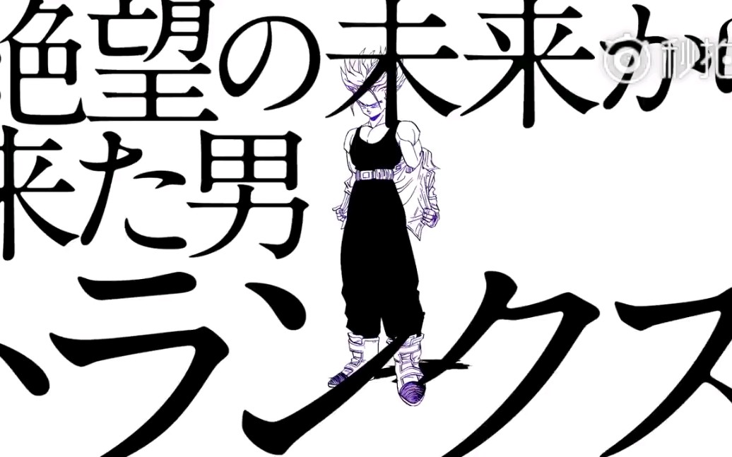 【特兰克斯】漫画宣传特别视频,未来少年特兰克斯版
