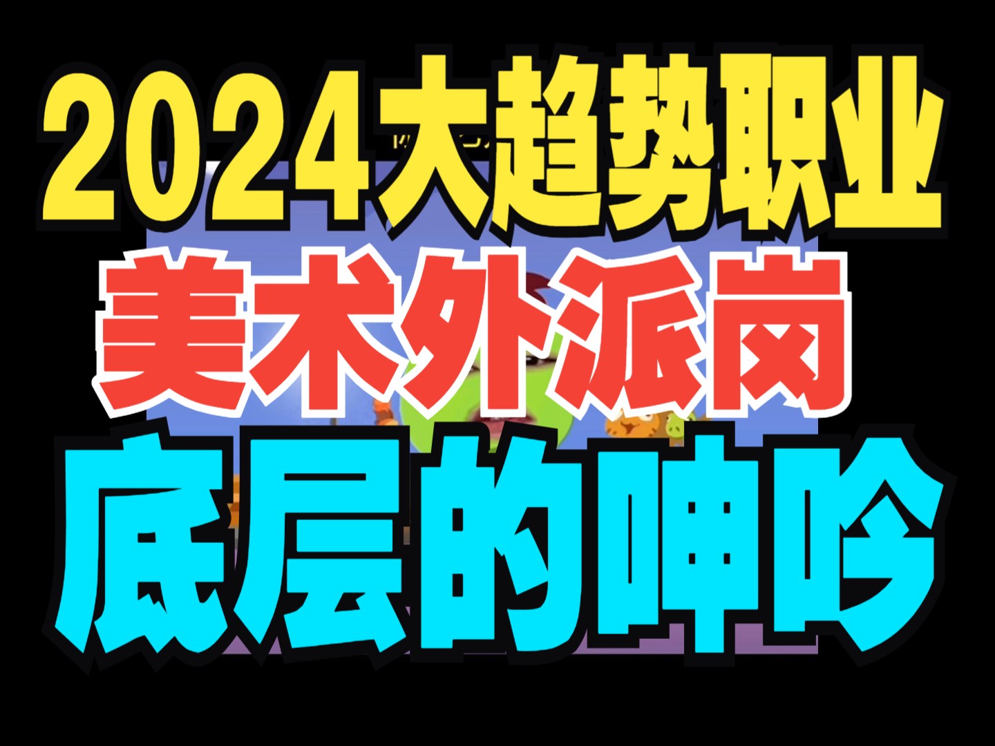 《加急短篇》美术外派岗值得去嘛?去积累经验还是去被压榨?会不会抹黑简历?能转正大厂嘛?会被欺负嘛?真有那么不堪嘛?哔哩哔哩bilibili