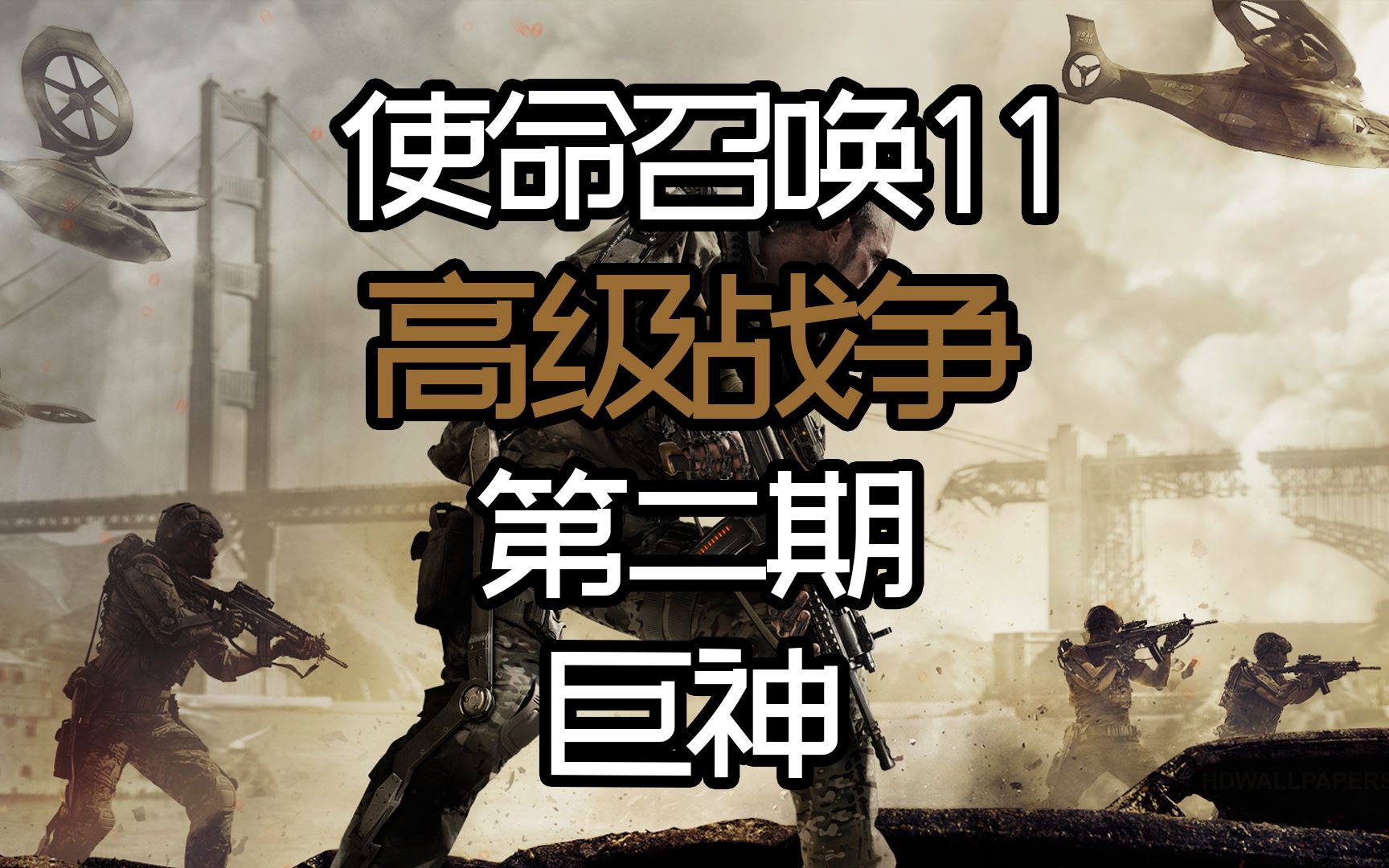 【游戏回忆录】使命召唤11高级战争 第二期 巨神_哔哩哔哩 (゜-゜)つ