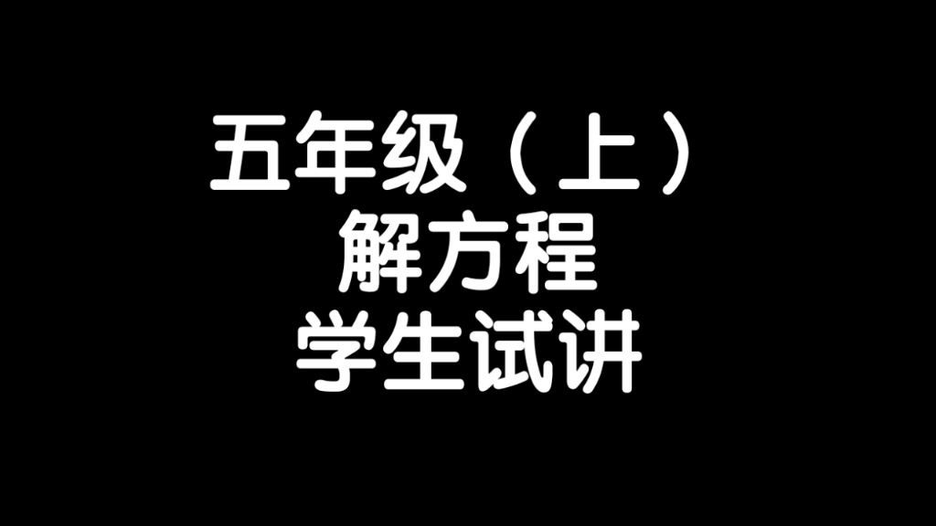 小学数学解方程教学试讲哔哩哔哩bilibili