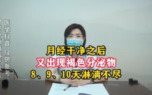 Télécharger la video: 月经干净之后，又出现褐色的分泌物，8天10天淋漓不尽，如果你也有这种情况要注意了。