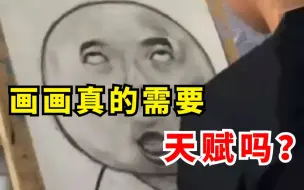 Download Video: 学绘画真的是要靠天赋吗？没天赋学画画等于死路一条？