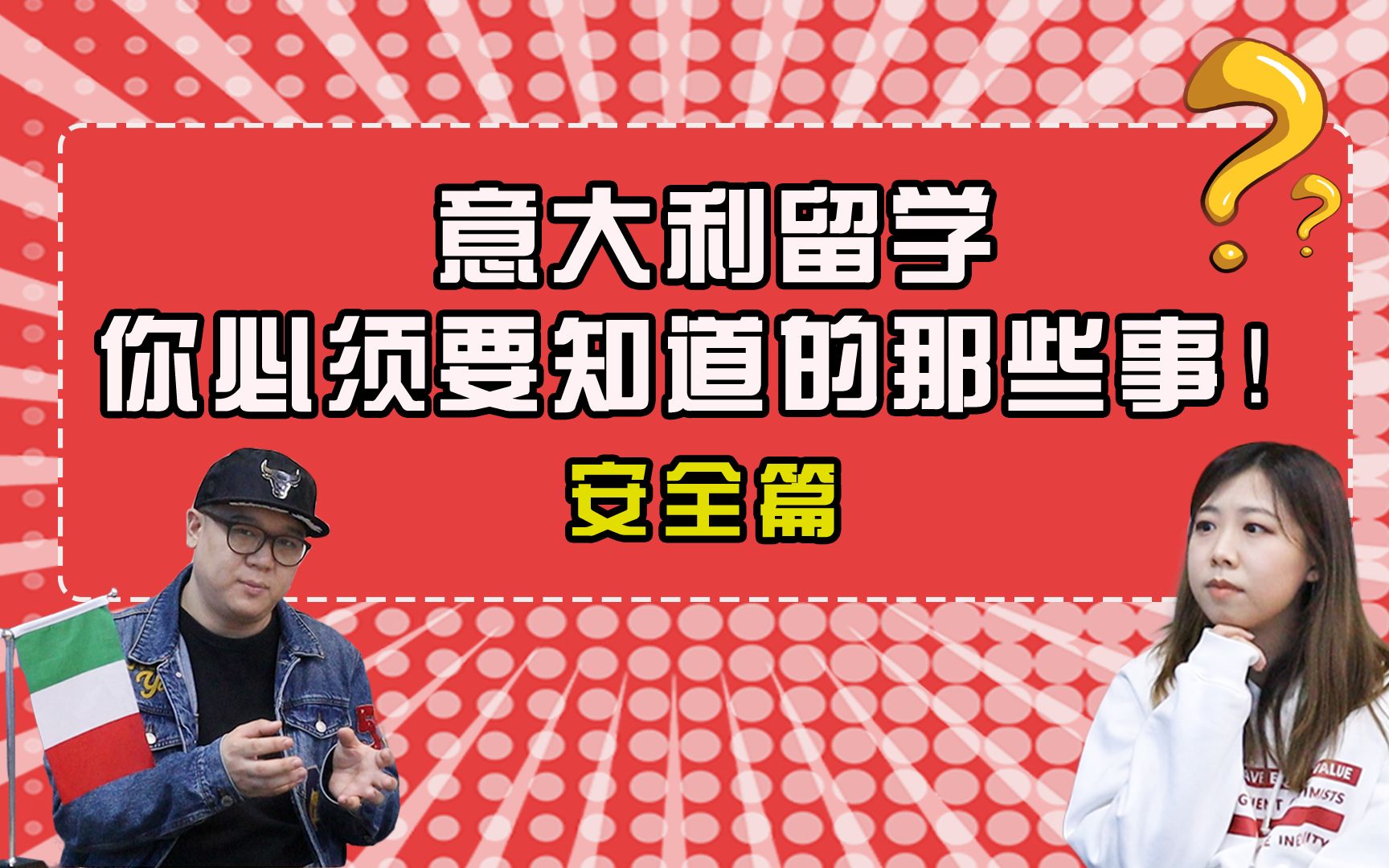 【意大利留学】意大利留学必须要知道的事|安全篇|意大利治安好吗?哔哩哔哩bilibili