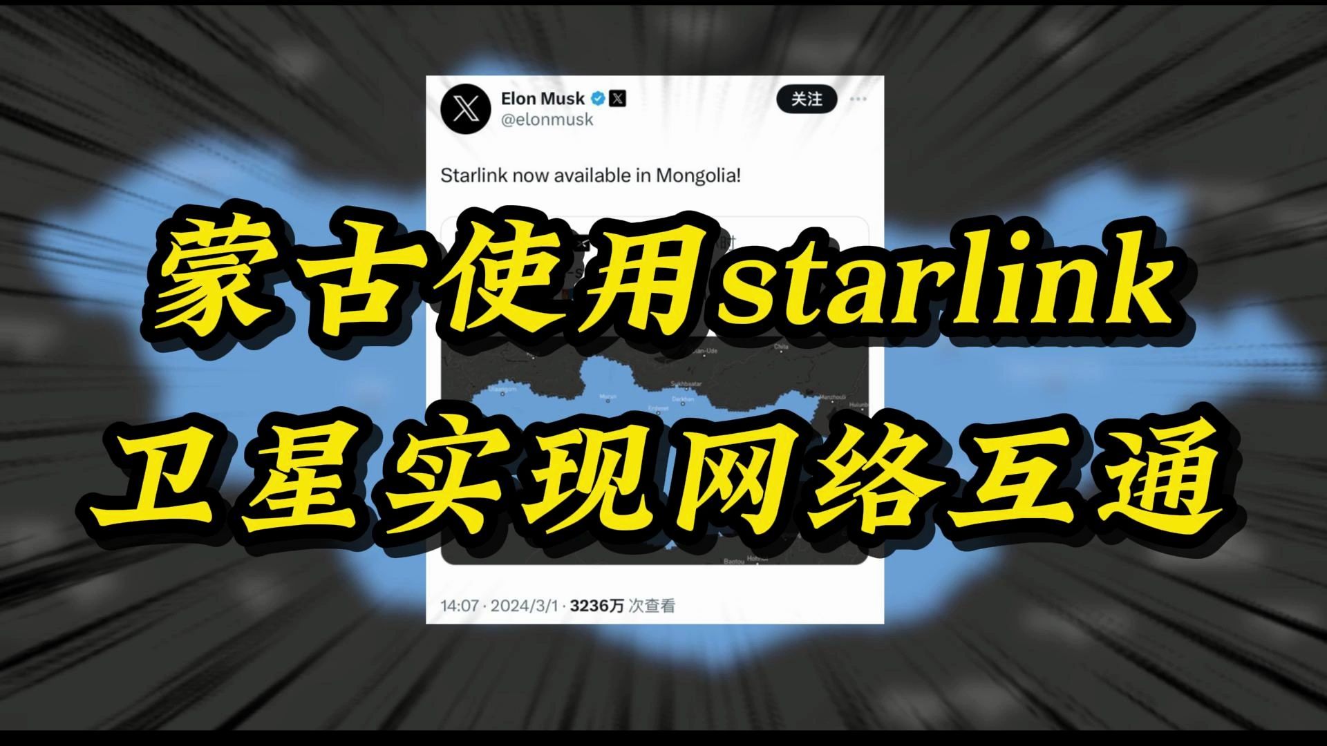 蒙古使用starlink卫星实现网络互通,目前已经有多国使用starlink卫星实现网络覆盖哔哩哔哩bilibili