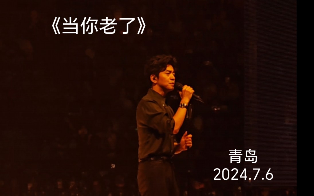 【李健 青岛】《当你老了》万物安生时2024.7.