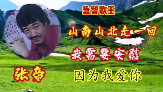 Download Video: 张帝原唱歌曲《山南山北走一回》《我需要安慰《因为我爱你》