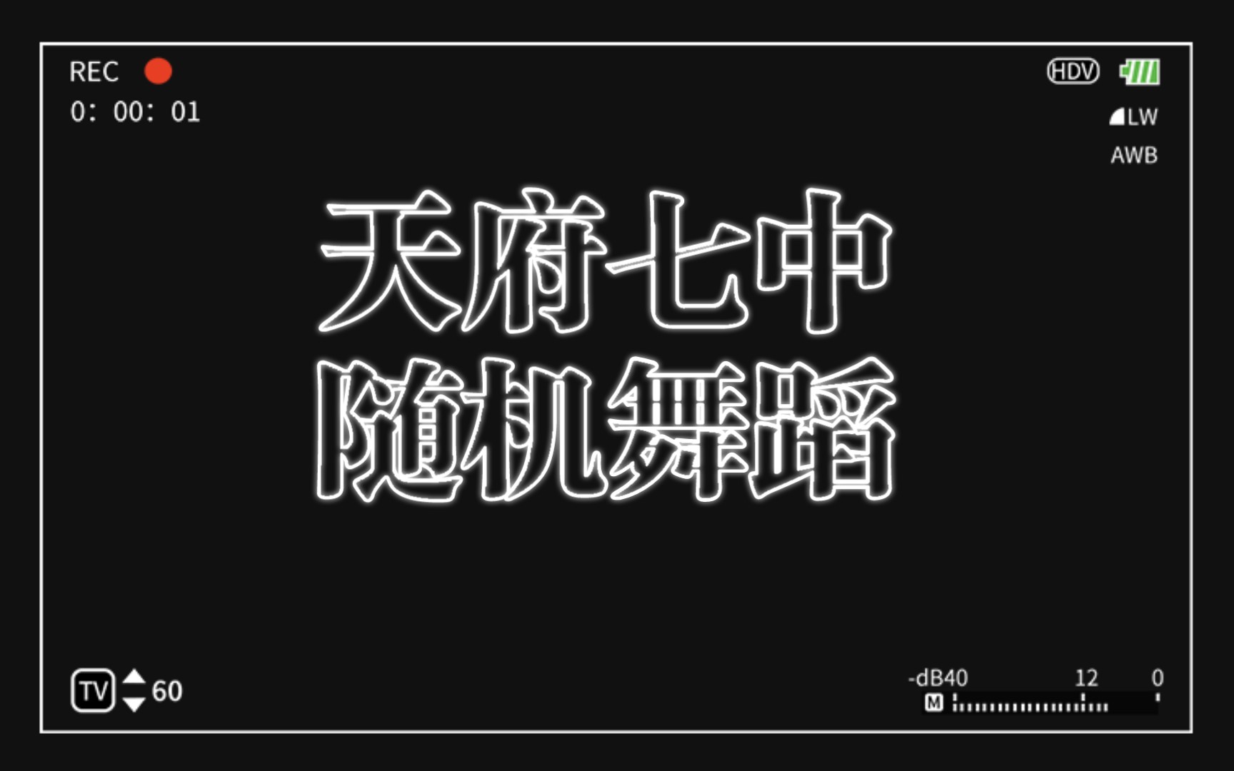 天府七中第二次随机舞蹈现场哔哩哔哩bilibili