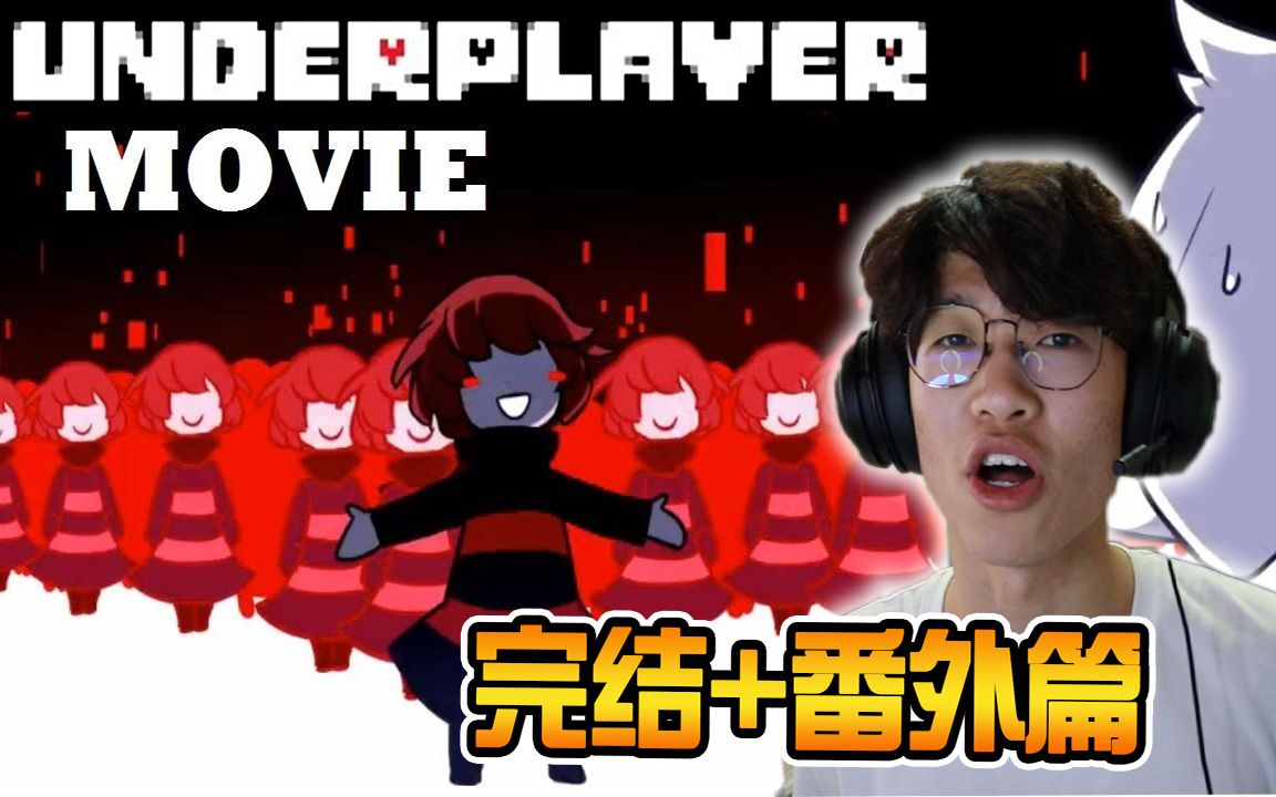 [图]Underplayer有声漫画! 剧情炸裂?结尾脑洞奇特? 玩家和Gaster达成协议! 传说之下AU