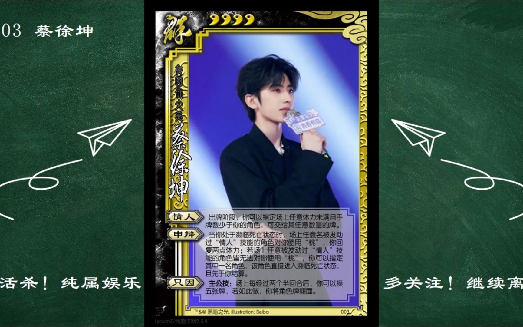 整活三国杀,但是蔡徐坤