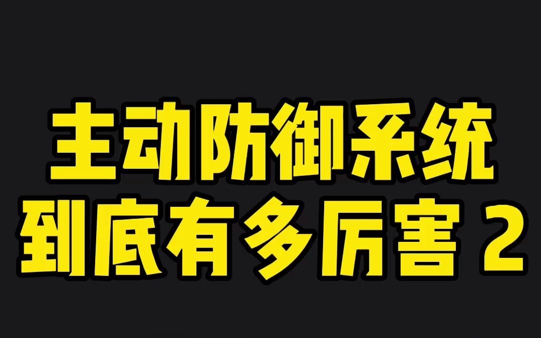 主动防御系统到底有多厉害?哔哩哔哩bilibili