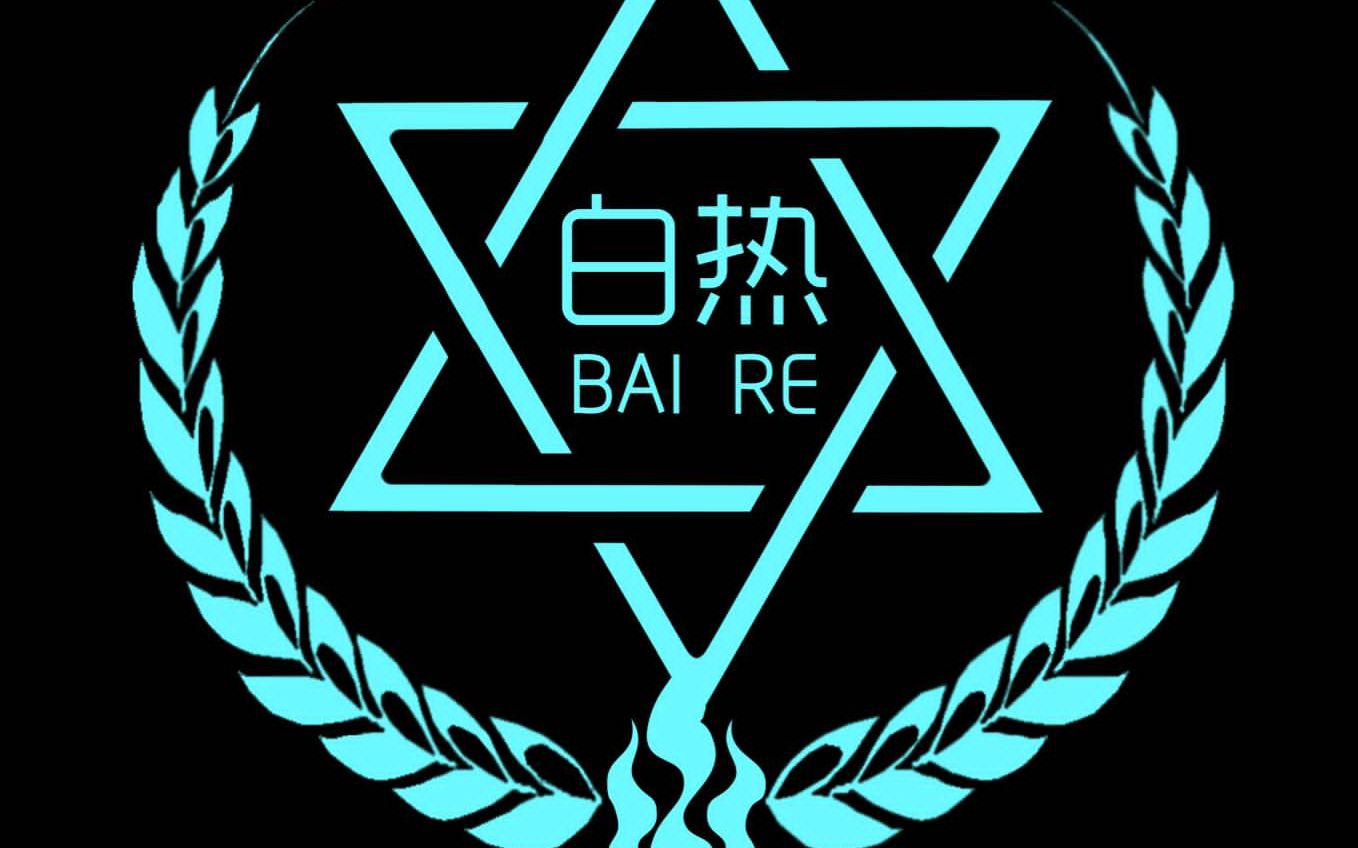 300英雄白热公会14黑剪辑