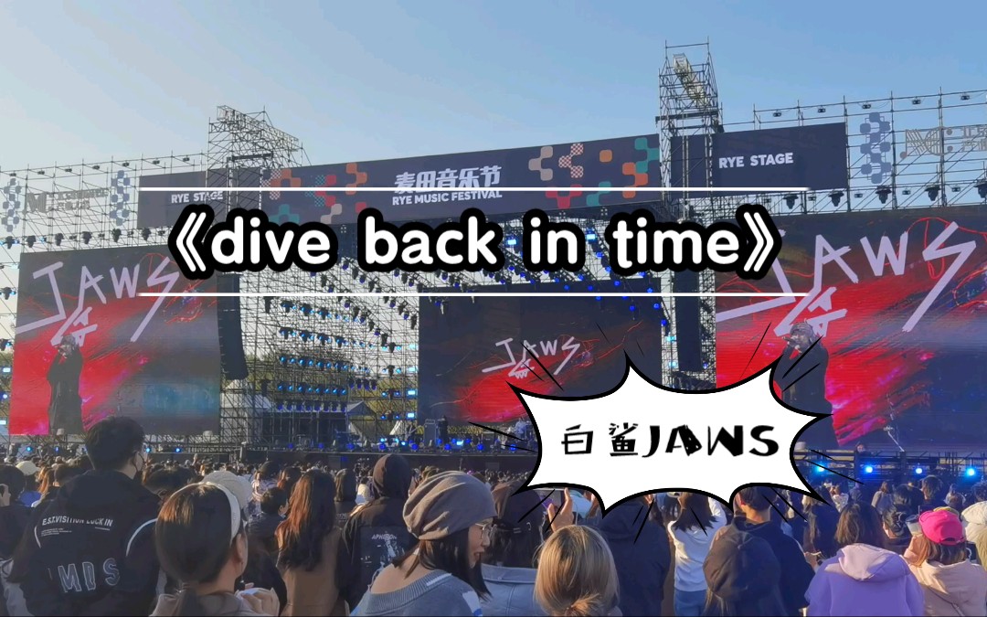 北京麦田|《dive back in time》白鲨JAWS哔哩哔哩bilibili