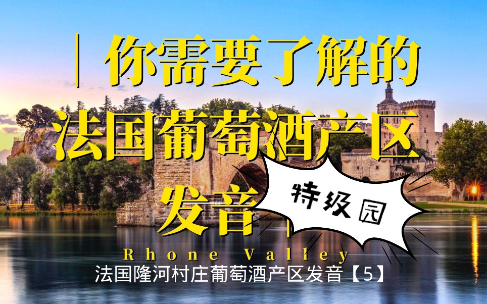 不一定会读但一定有用的法国隆河葡萄酒产区发音【5】#挑战最全面的法国葡萄酒产区发音#哔哩哔哩bilibili