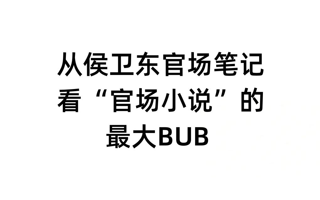 【漫谈体制】“官场小说”的实质是玄幻小说哔哩哔哩bilibili