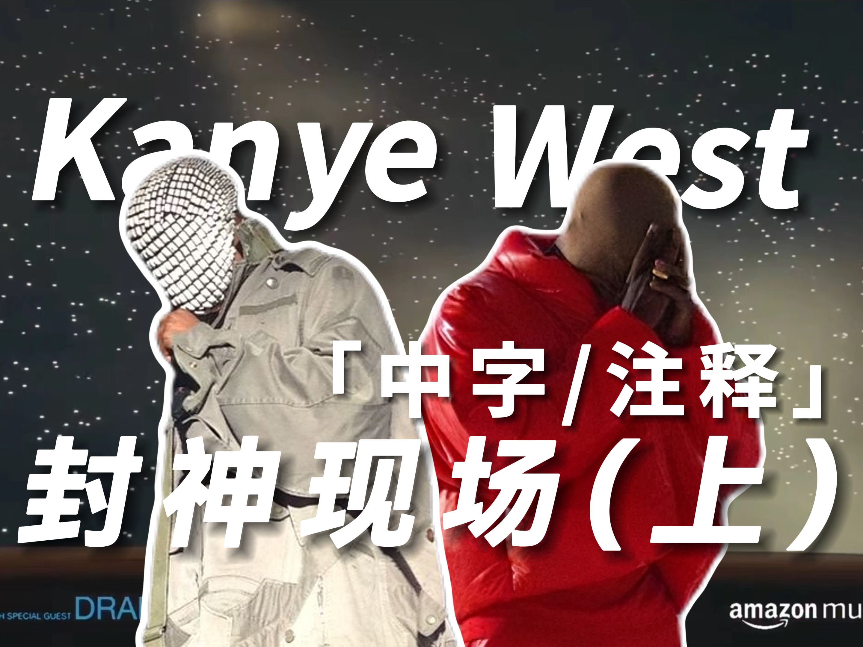 [图]解析 | 我生活在未来 你们看到的是我的过去 Kanye West现场合集 (上)