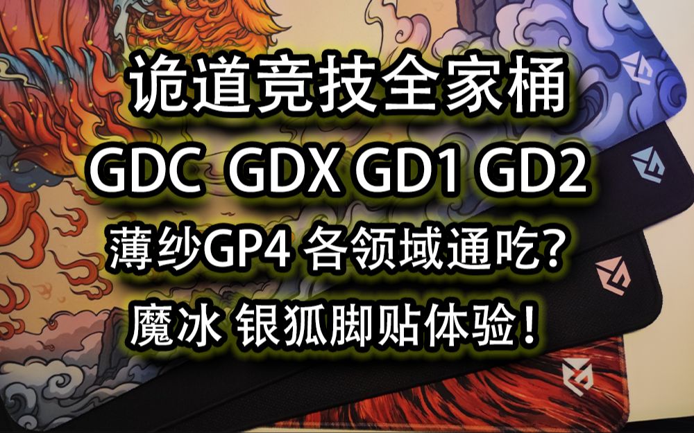 【诡道竞技】全家桶测评,亲民的价格,优秀的体验!你想要的垫子,这里都有!网络游戏热门视频