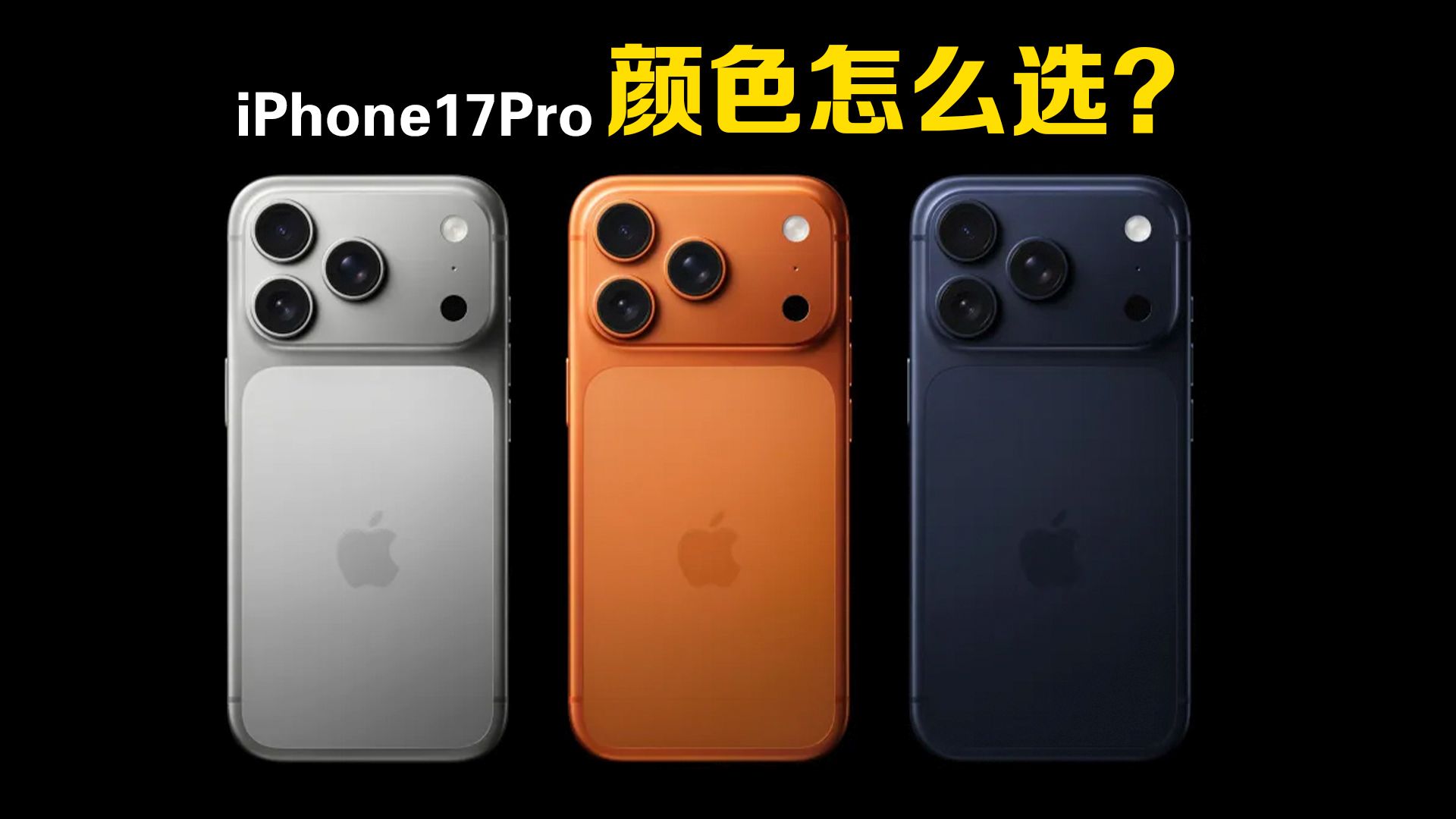星宇橙不推荐?苹果iPhone17Pro颜色怎么选