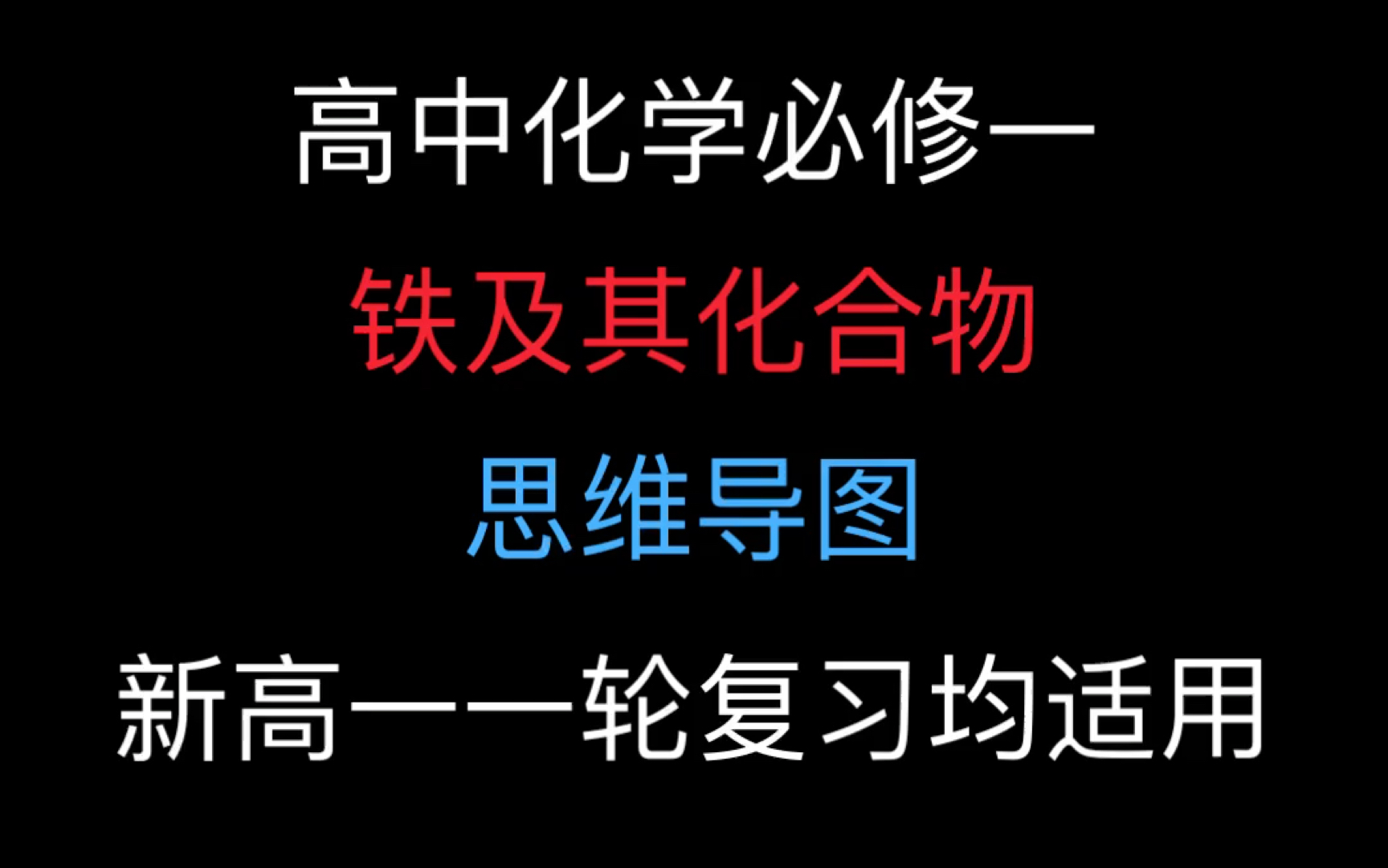 高中化学必修一 铁及其化合物 思维导图 新高一一轮复习均适用