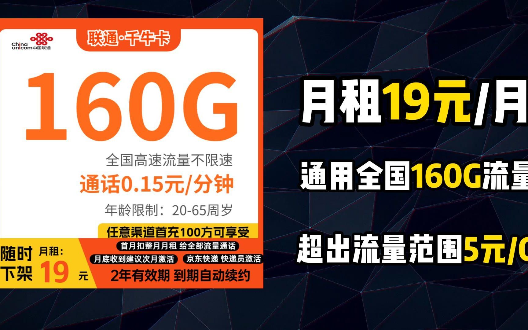 【流量卡推荐】联通19元160G大流量卡套餐!强势来袭哔哩哔哩bilibili