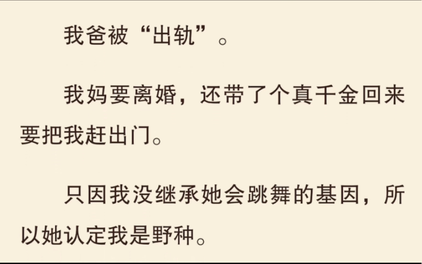 [图]因为没继承亲妈的跳舞基因，被亲妈一口认定绝对不是亲生的……我思考了很久到底是谁的问题？……老福特《舞姿维雅》