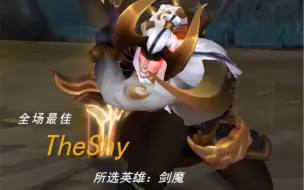 有一种剑魔叫TheShy！