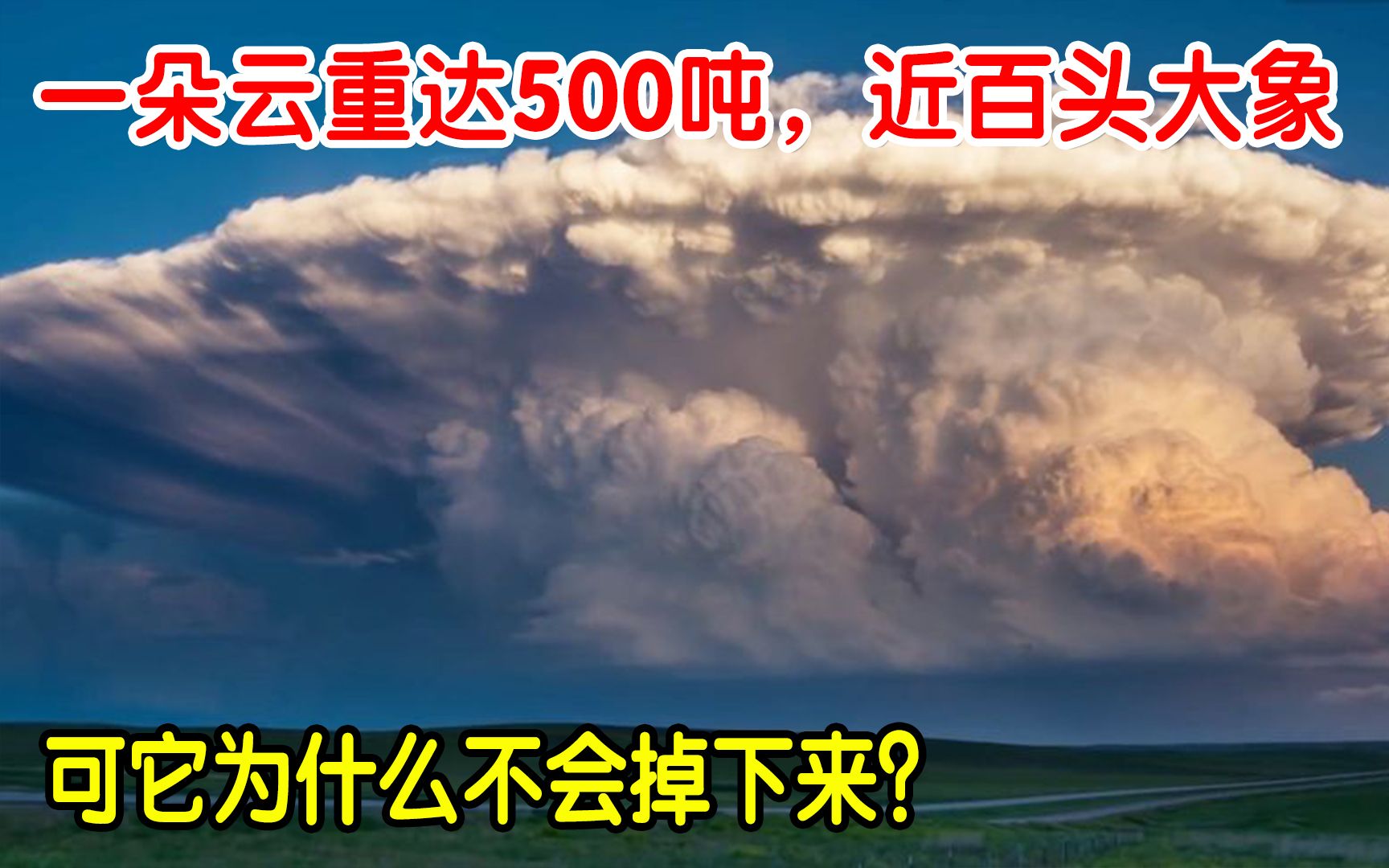 [图]一朵云重达500吨，接近于百头大象，为什么不会掉下来？