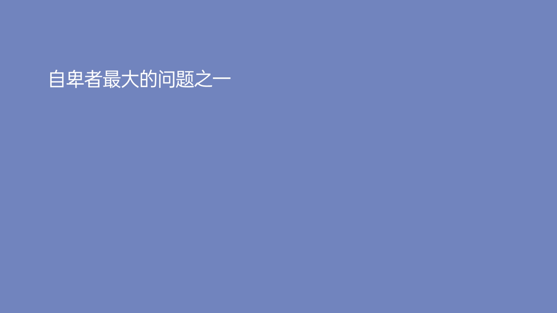 自卑者最大的问题之一就是习惯性的高估他人,低估自己.哔哩哔哩bilibili