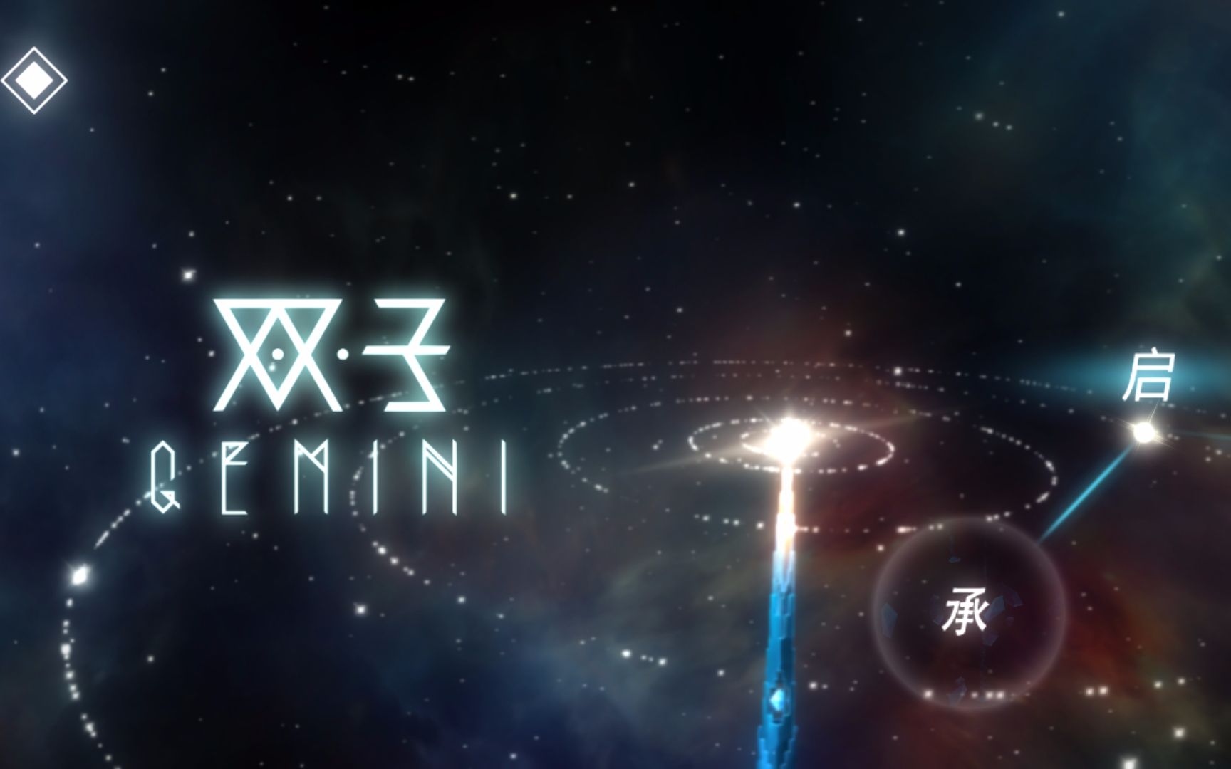 [图]【双子 Gemini】最唯美的手机游戏