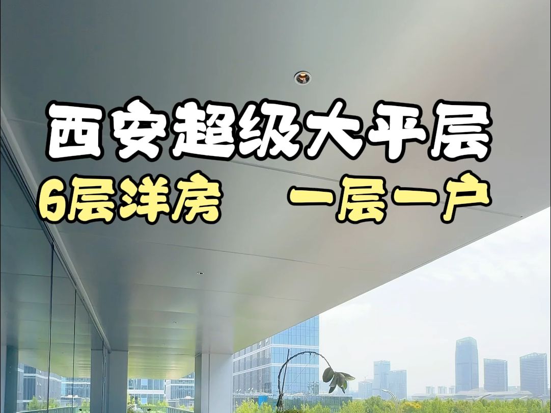 西安超级大平层 6层洋房 一层一户#西安买房#西安房产#西安大平层哔哩哔哩bilibili