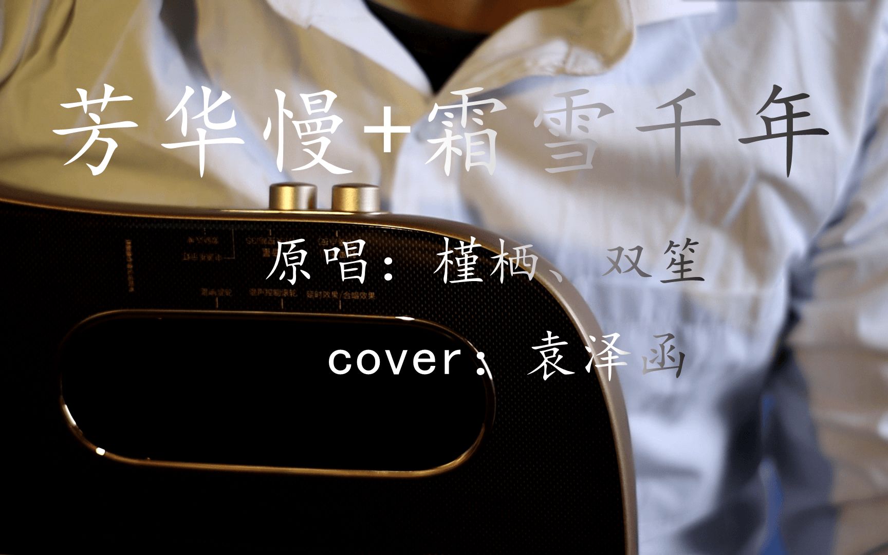 【弹唱】芳华慢 霜雪千年