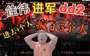 Download Video: 【暗黑地牢】dd2佳伟心态变化：进本前豪言壮语，进本时沉默不语，出本后胡言乱语。