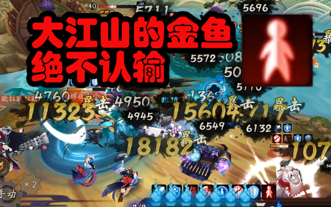 【阴阳师】看金鱼姬秘闻的混乱小金鱼一口灭全队 比鬼切还猛