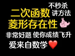 【初中数学】感觉二次函数菱形存在性问题捉摸不透？？没关系！这条视频帮你打通思路！