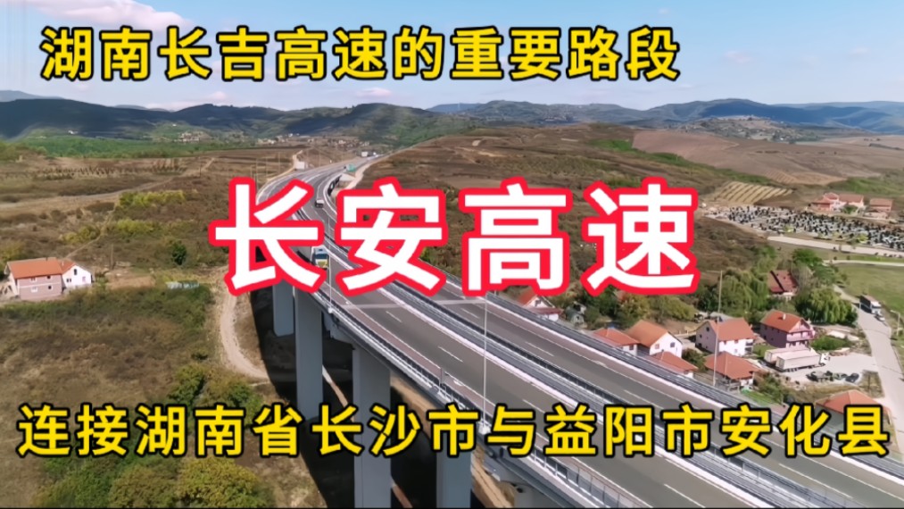 长安高速:连接湖南省长沙市与益阳市安化县,长吉高速的重要路段哔哩哔哩bilibili