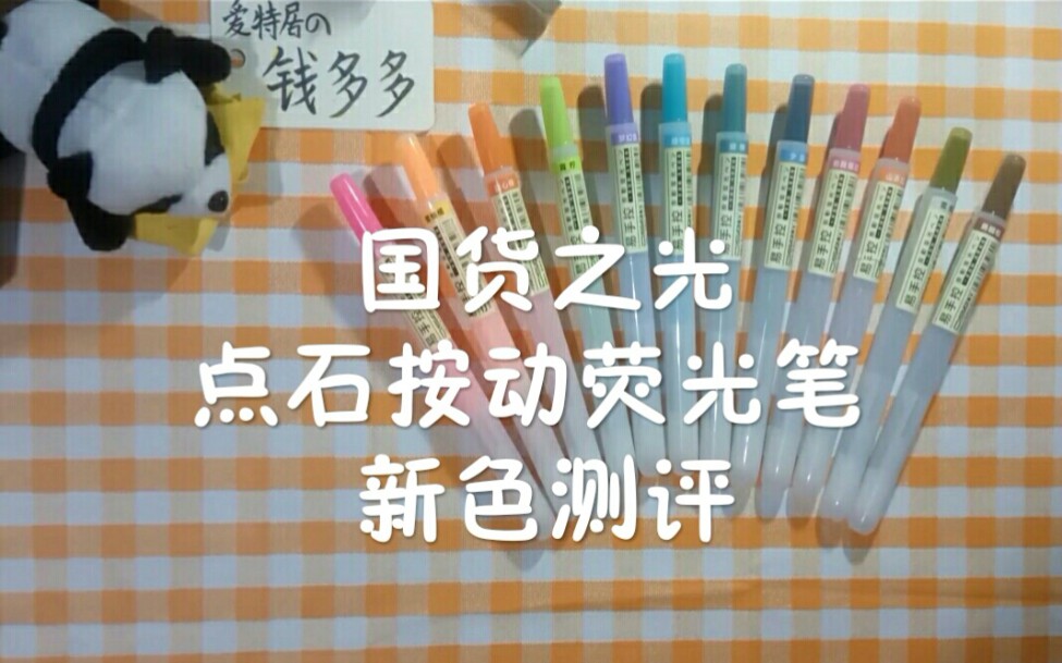 国货之光点石按动荧光笔新色测评,爆肝五小时,贫民窟学生党专属荧光笔,斑马的平价文具替代~哔哩哔哩bilibili