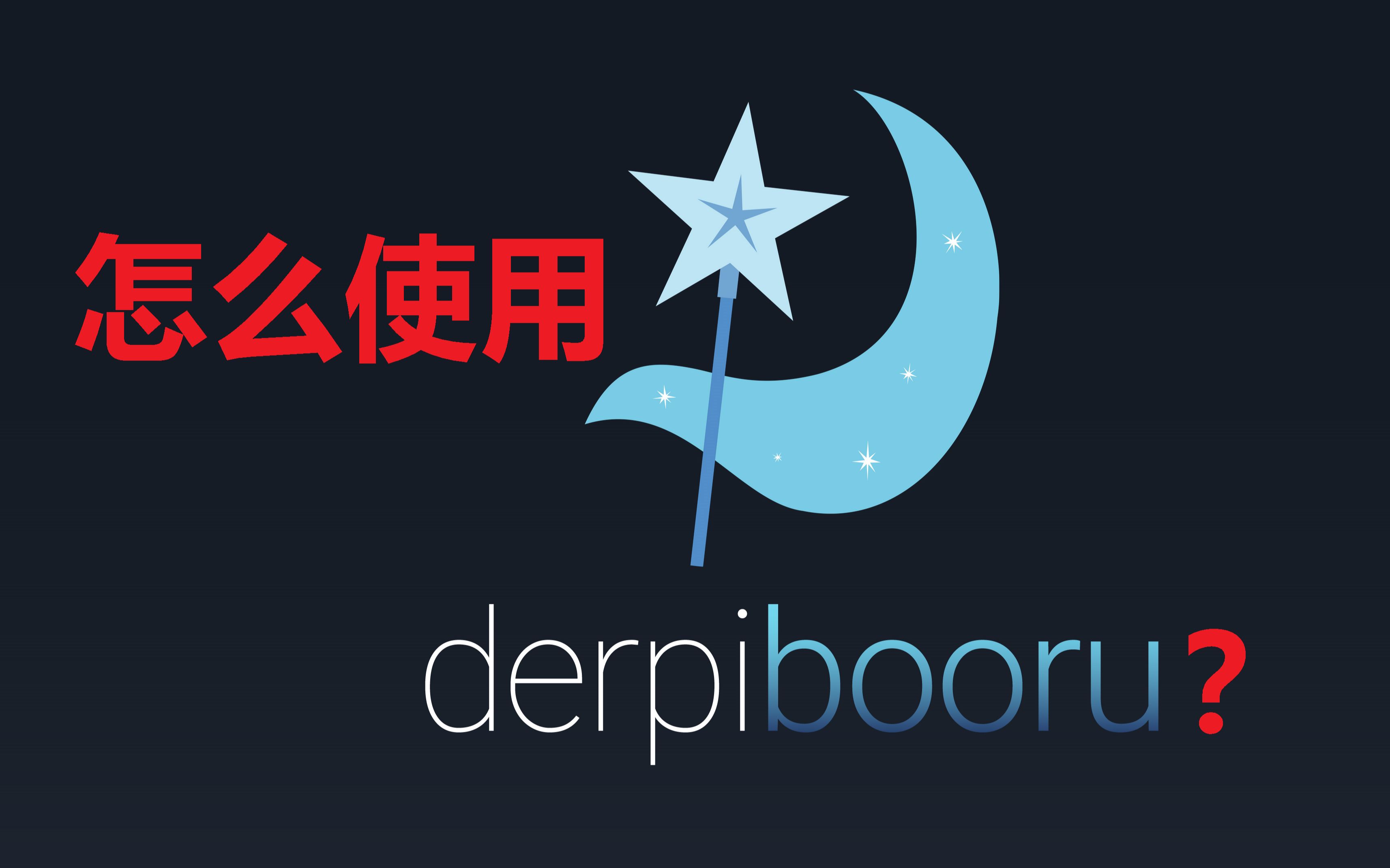 作为马迷,还不知道呆站吗?| Derpibooru简介和使用方法教程哔哩哔哩bilibili