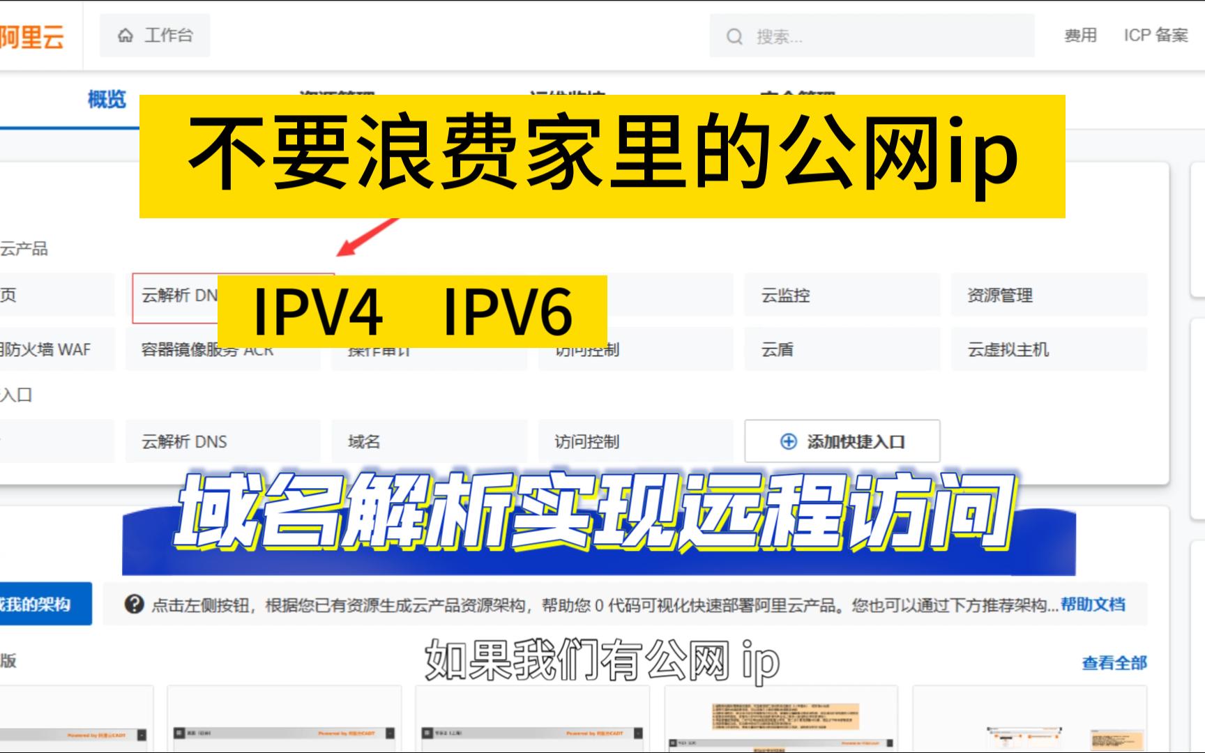 不要浪费家里的公网ip,通过域名解析便捷实现远程访问𐟒ᥓ”哩哔哩bilibili