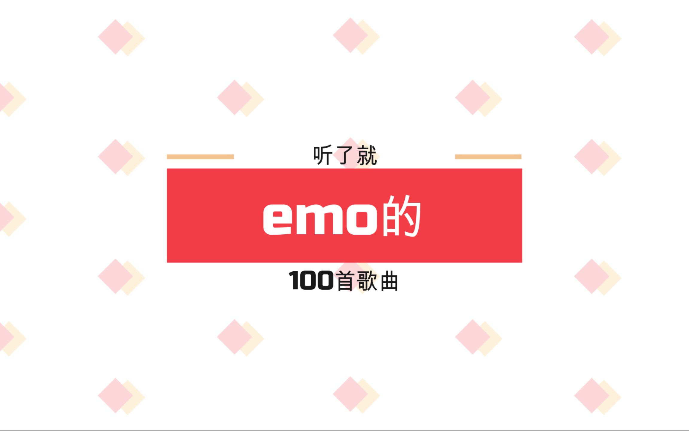 100首emo推荐 let go-队长 黄礼格