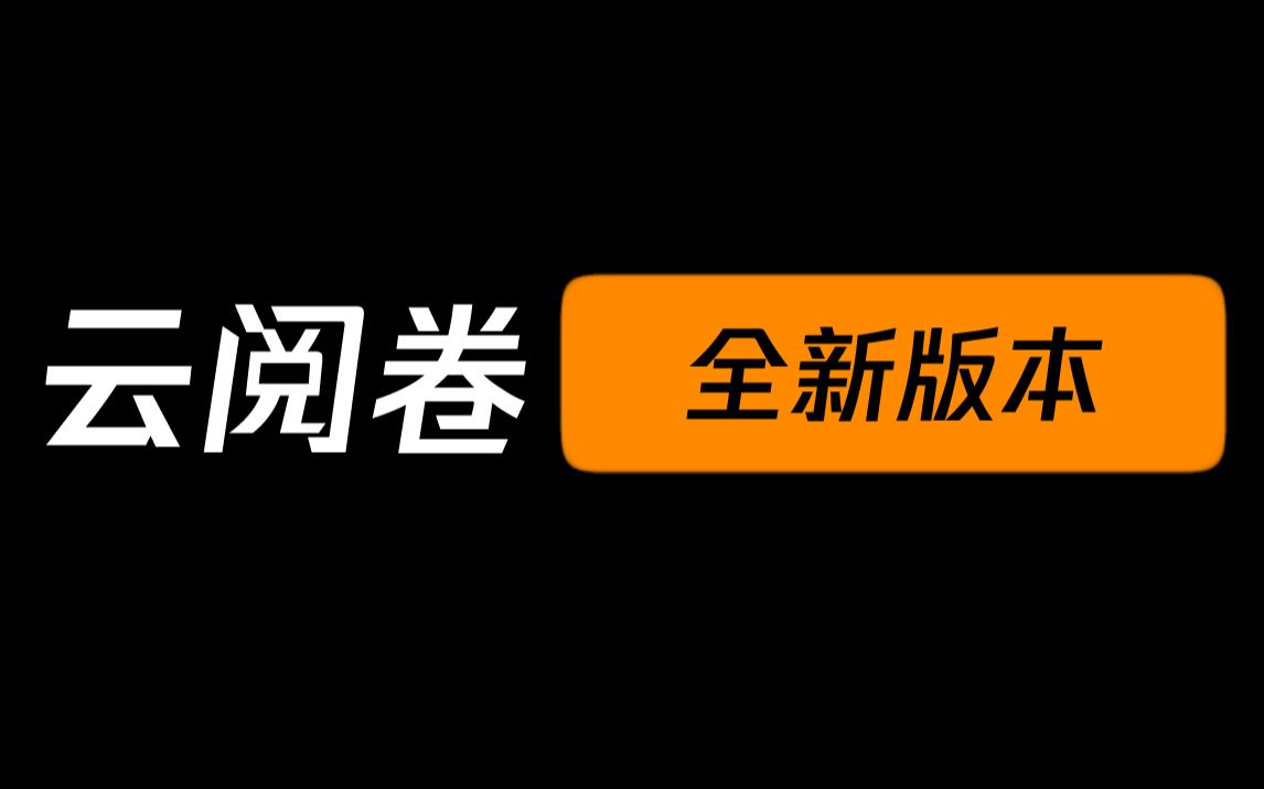 【云阅卷】阅卷系统升级功能说明哔哩哔哩bilibili