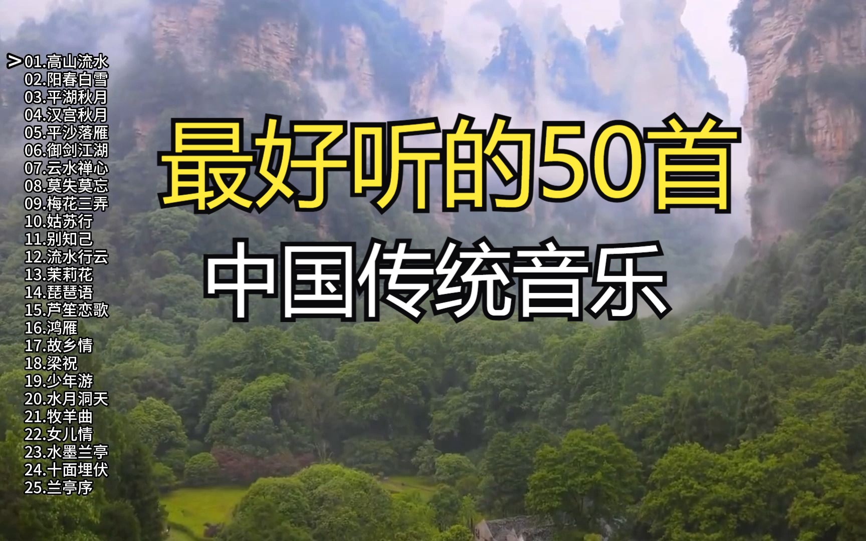 最经典的中国传统音乐50首,值得聆听的50首中国风纯音乐!哔哩哔哩bilibili