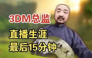 Download Video: 【再见青春】3DM总监直播生涯最后15分钟