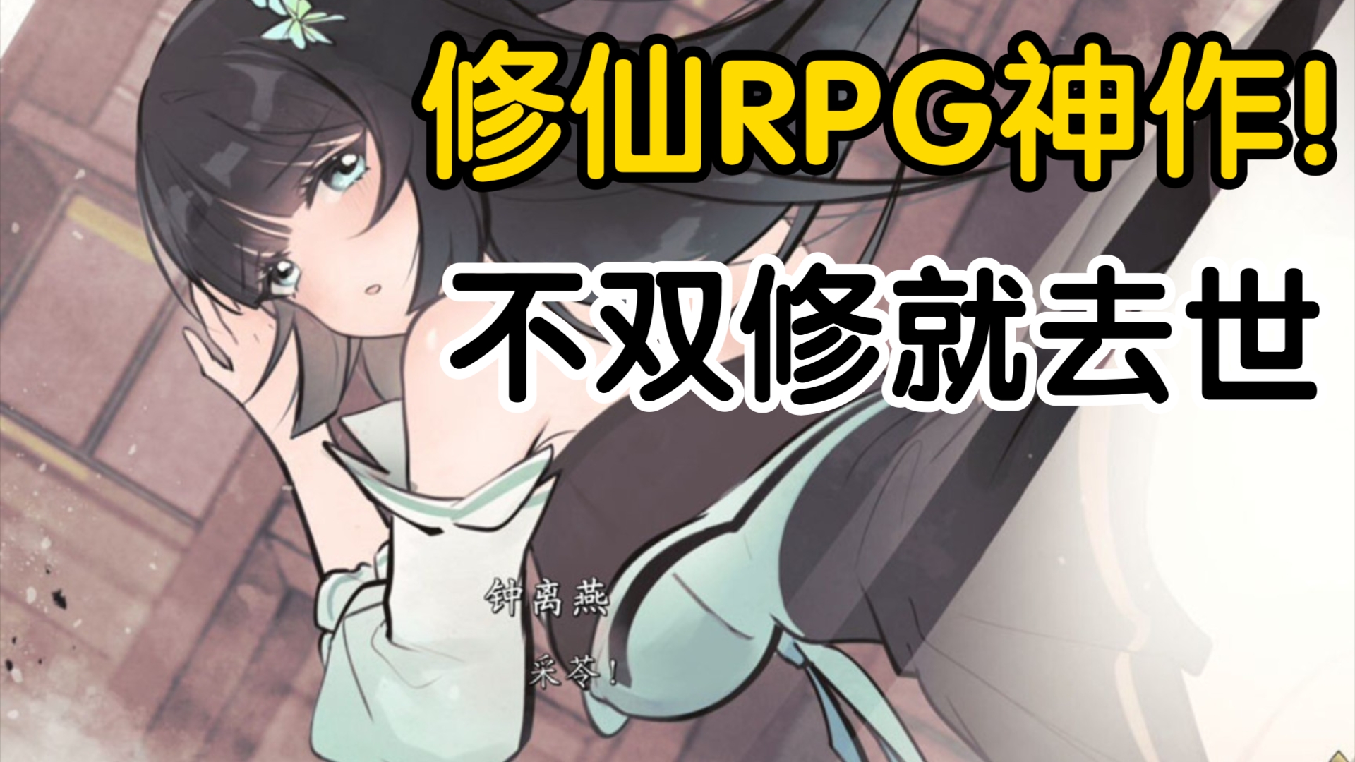 【修仙rpg神作】不双修就去世 一键直装无套路!