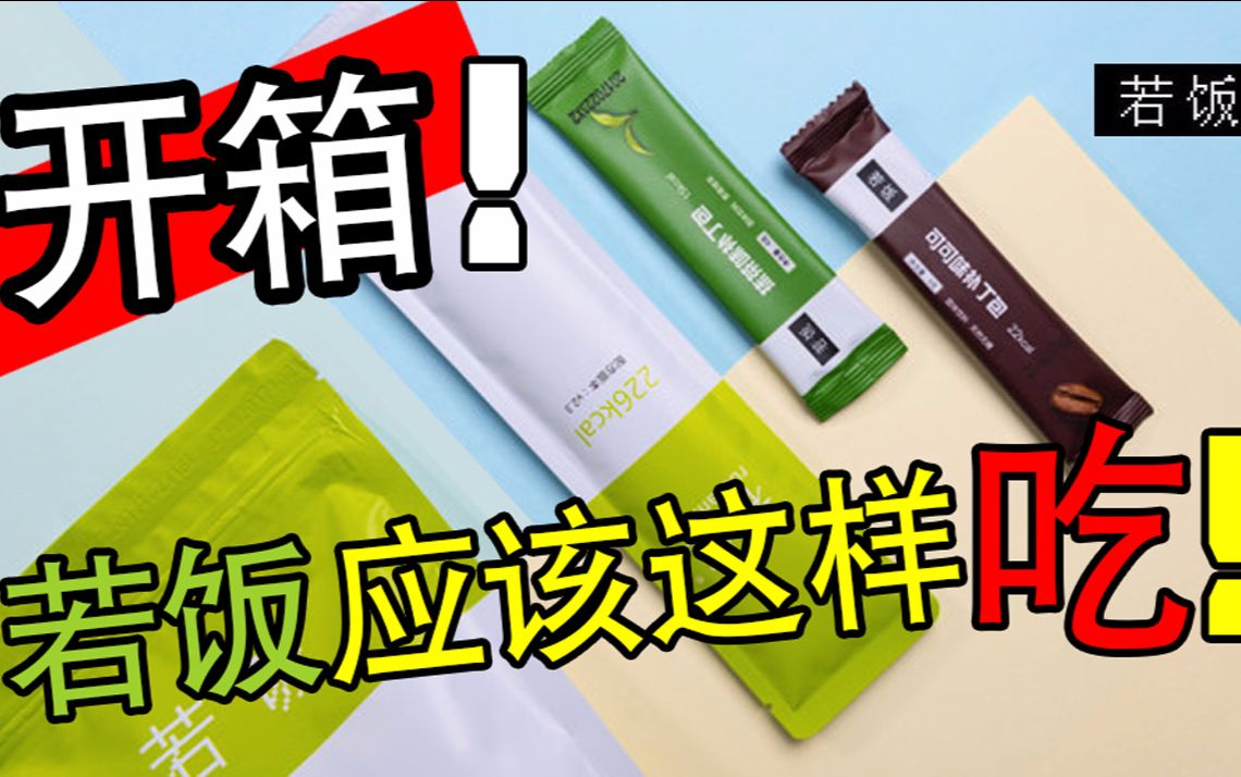 3分钟搞懂若饭代餐怎么吃!超级食物“国产版Soylent”若饭代餐粉代餐豆开箱试吃(有彩蛋)哔哩哔哩bilibili