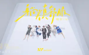 Download Video: 【时代少年团】《躺着真舒服》睡衣Ver.