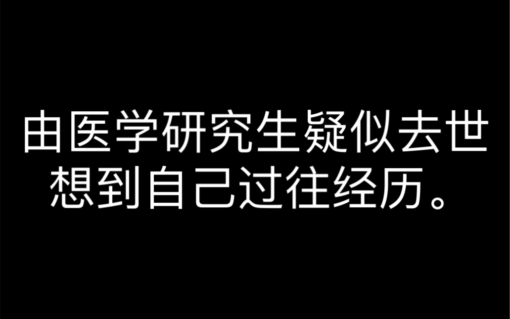 华西23岁研究生,结合自己过往打工经历.谈感想!哔哩哔哩bilibili