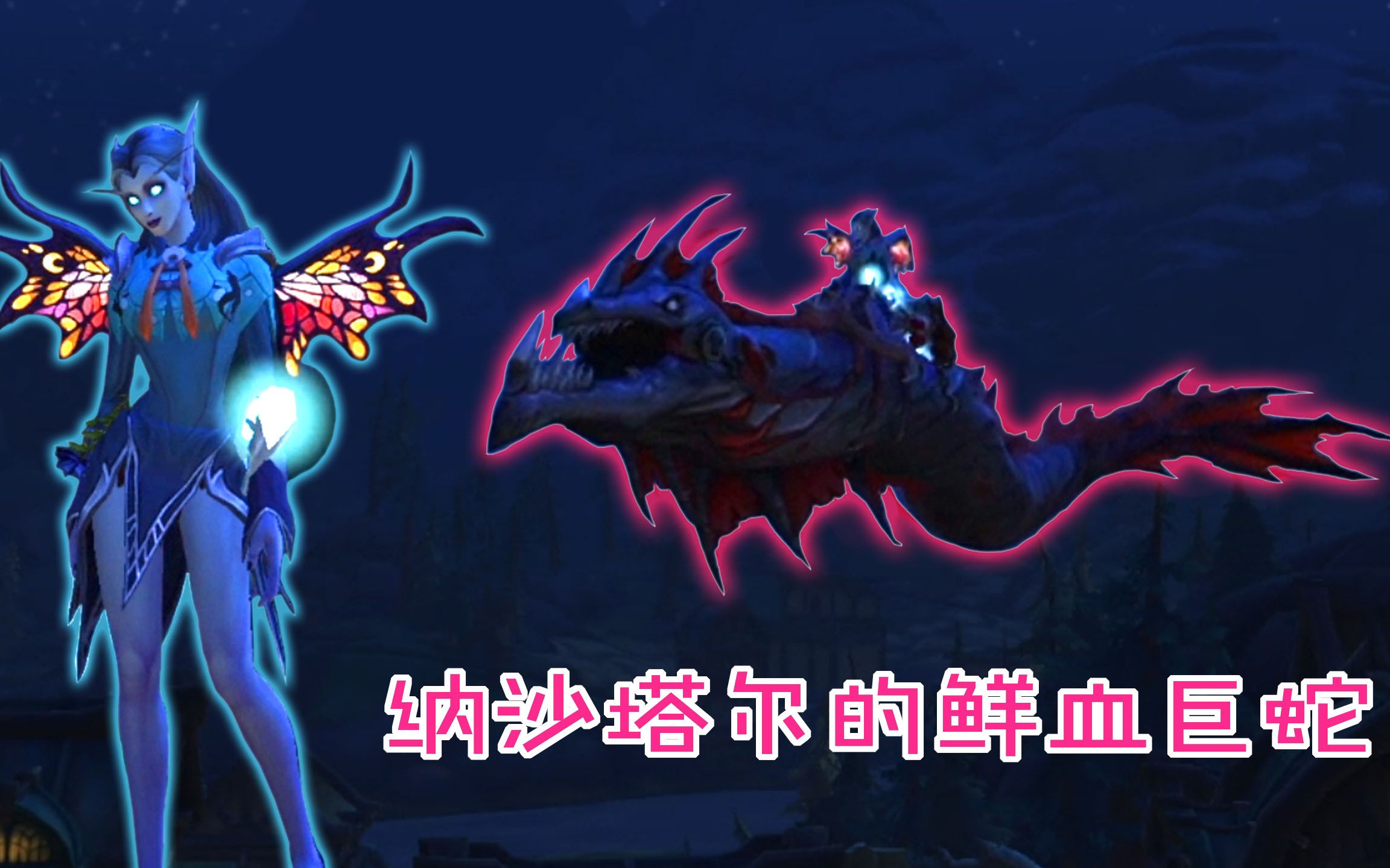 栗子魔兽坐骑纳沙塔尔皮皮鳝获取攻略