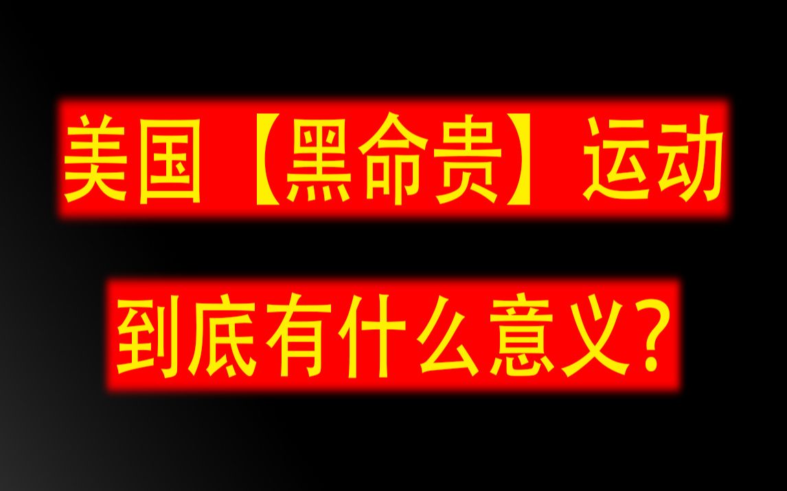 美国【黑命贵】运动到底有什么意义?看完后面的彩蛋你就明白了!!!哔哩哔哩bilibili