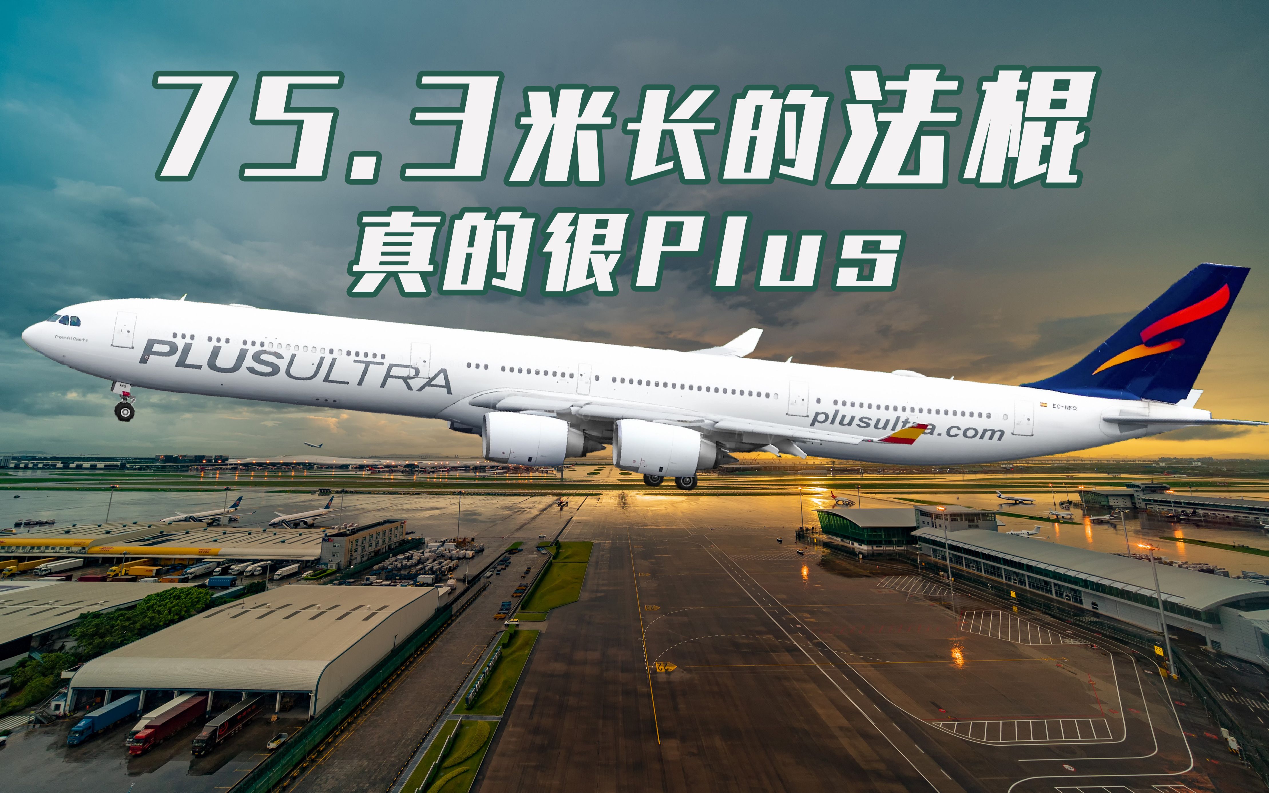 来自西班牙的75.3米长大飞机 执行防疫物资包机从深圳飞德国